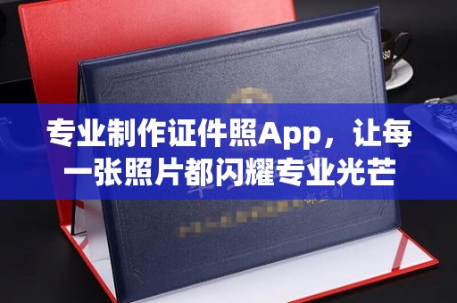 贵德专业制作证件照App，让每一张照片都闪耀专业光芒