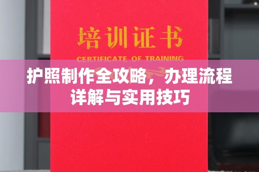 贵德护照制作全攻略，办理流程详解与实用技巧
