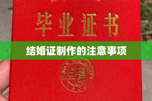 贵德结婚证制作的注意事项