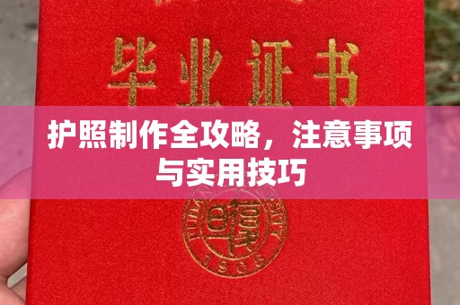 贵德护照制作全攻略，注意事项与实用技巧