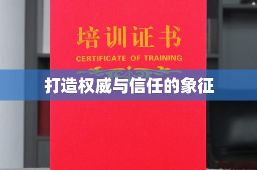 贵德打造权威与信任的象征
