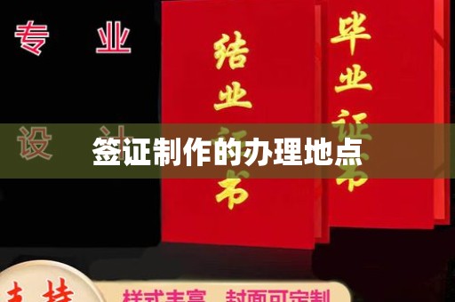贵德签证制作的办理地点