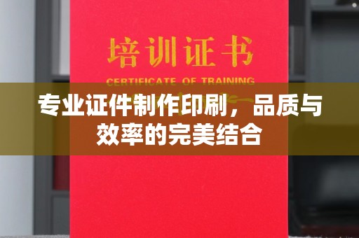 贵德专业证件制作印刷，品质与效率的完美结合