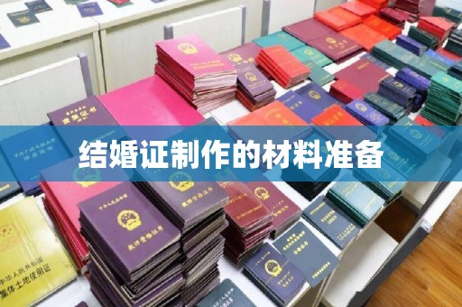 贵德结婚证制作的材料准备