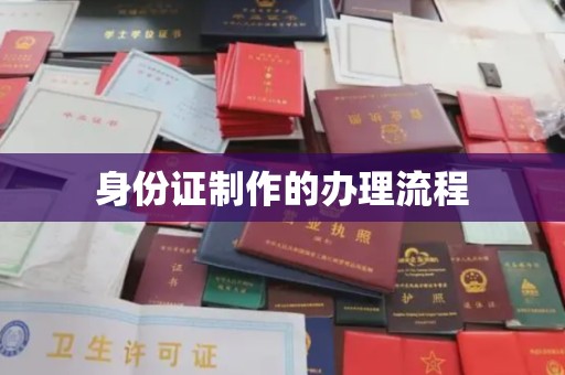 贵德身份证制作的办理流程
