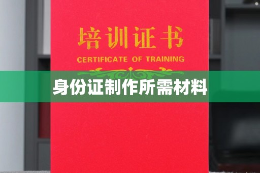 贵德身份证制作所需材料