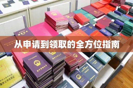 贵德从申请到领取的全方位指南