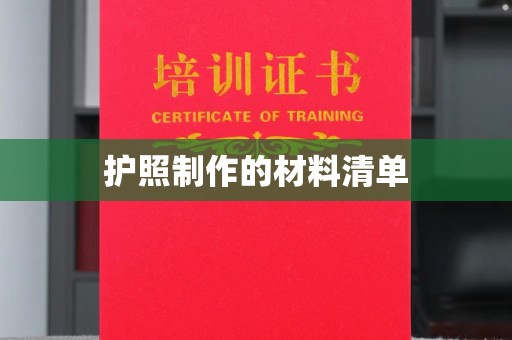 贵德护照制作的材料清单