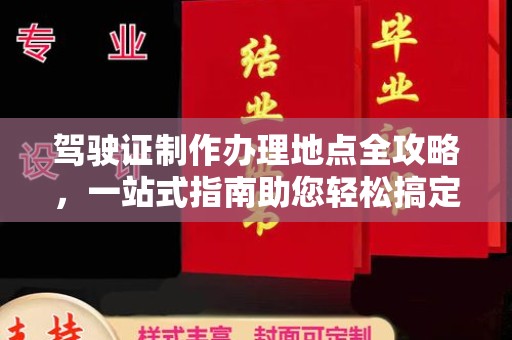 贵德驾驶证制作办理地点全攻略，一站式指南助您轻松搞定
