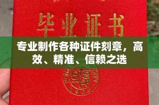 贵德专业制作各种证件刻章，高效、精准、信赖之选
