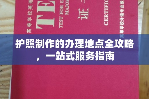 贵德护照制作的办理地点全攻略，一站式服务指南