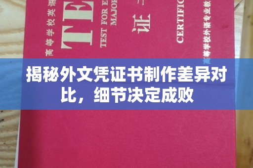 贵德揭秘外文凭证书制作差异对比，细节决定成败