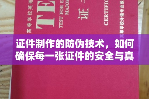 贵德证件制作的防伪技术，如何确保每一张证件的安全与真实