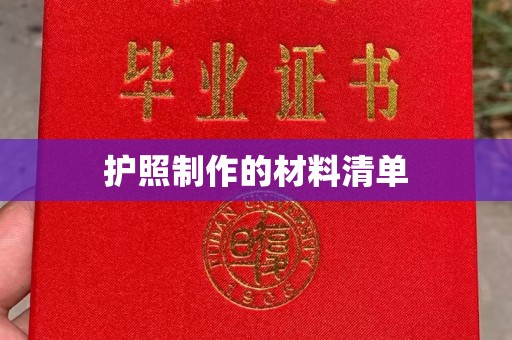 贵德护照制作的材料清单