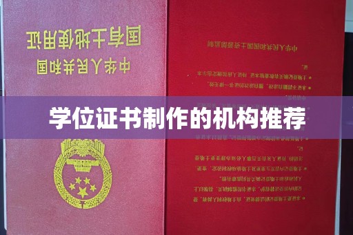 贵德学位证书制作的机构推荐