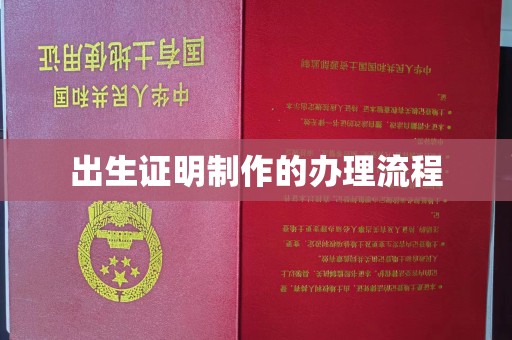 贵德出生证明制作的办理流程