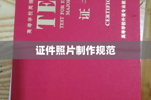 贵德证件照片制作规范