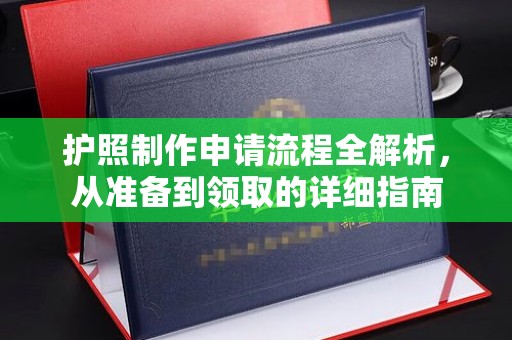 贵德护照制作申请流程全解析，从准备到领取的详细指南