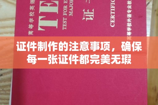 贵德证件制作的注意事项，确保每一张证件都完美无瑕