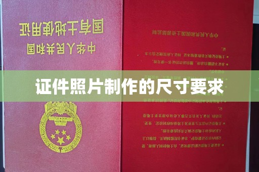 贵德证件照片制作的尺寸要求