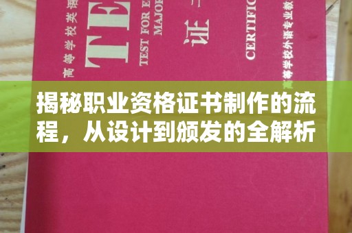 贵德揭秘职业资格证书制作的流程，从设计到颁发的全解析