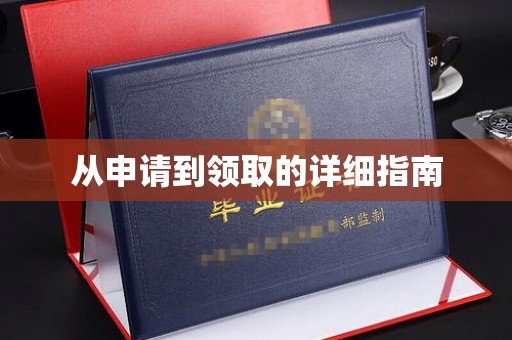 贵德从申请到领取的详细指南