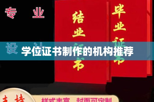 贵德学位证书制作的机构推荐