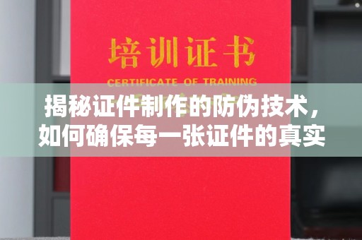 贵德揭秘证件制作的防伪技术，如何确保每一张证件的真实性与安全性