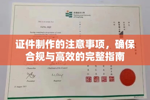 贵德证件制作的注意事项，确保合规与高效的完整指南
