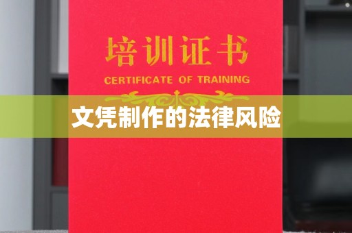 贵德文凭制作的法律风险
