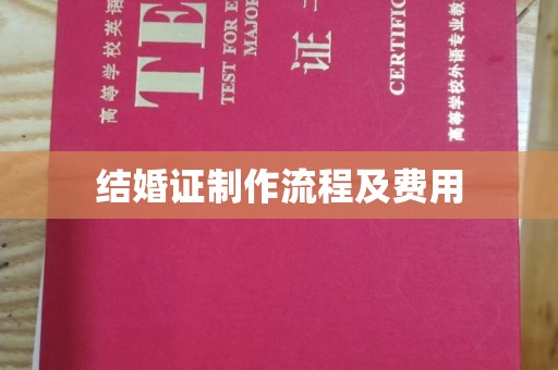 贵德结婚证制作流程及费用