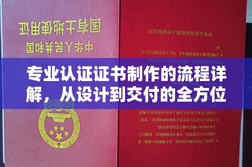 贵德专业认证证书制作的流程详解，从设计到交付的全方位指南