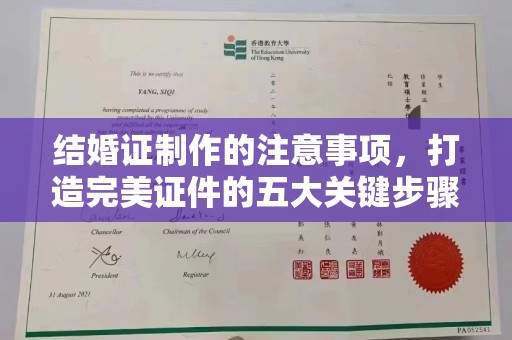 贵德结婚证制作的注意事项，打造完美证件的五大关键步骤