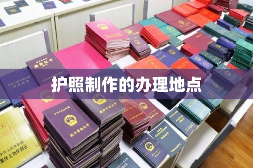 贵德护照制作的办理地点