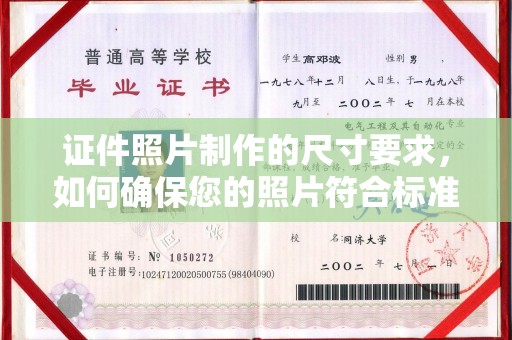 贵德证件照片制作的尺寸要求，如何确保您的照片符合标准？