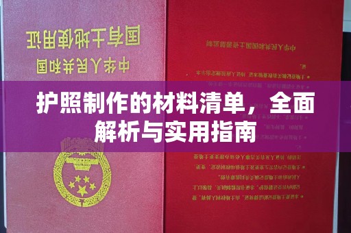 贵德护照制作的材料清单，全面解析与实用指南