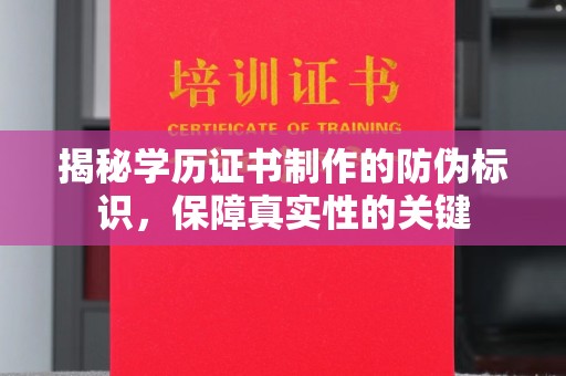 贵德揭秘学历证书制作的防伪标识，保障真实性的关键