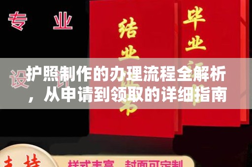 贵德护照制作的办理流程全解析，从申请到领取的详细指南