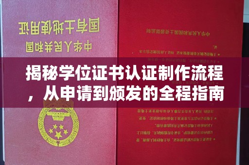 贵德揭秘学位证书认证制作流程，从申请到颁发的全程指南