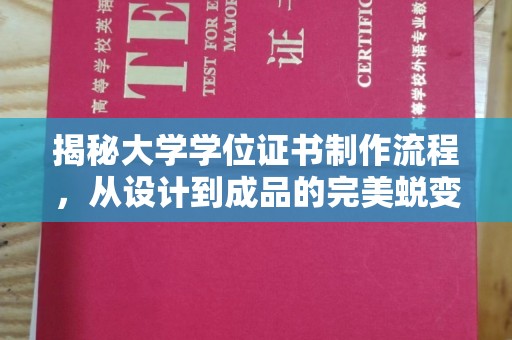 贵德揭秘大学学位证书制作流程，从设计到成品的完美蜕变