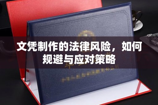 贵德文凭制作的法律风险，如何规避与应对策略