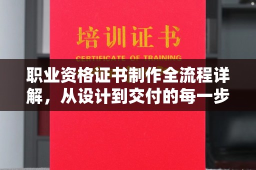 贵德职业资格证书制作全流程详解，从设计到交付的每一步