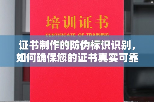 贵德证书制作的防伪标识识别，如何确保您的证书真实可靠