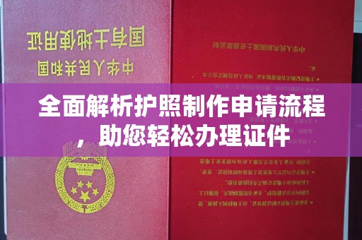 贵德全面解析护照制作申请流程，助您轻松办理证件