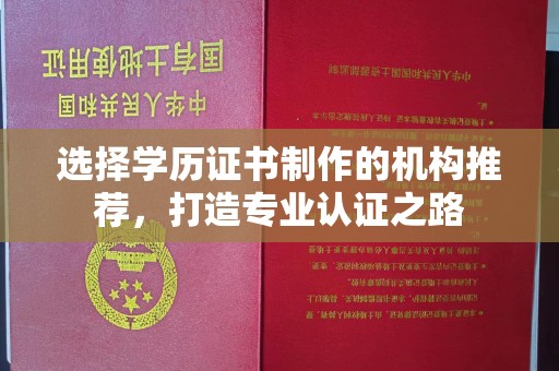 贵德选择学历证书制作的机构推荐，打造专业认证之路