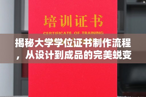 贵德揭秘大学学位证书制作流程，从设计到成品的完美蜕变