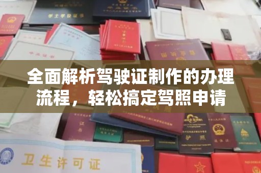 贵德全面解析驾驶证制作的办理流程，轻松搞定驾照申请