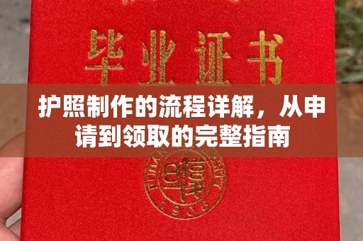 贵德护照制作的流程详解，从申请到领取的完整指南