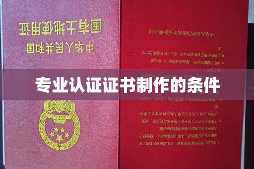 贵德专业认证证书制作的条件