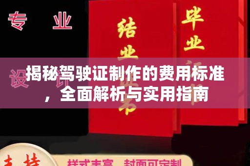 贵德揭秘驾驶证制作的费用标准，全面解析与实用指南